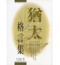 犹太格言集