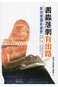 书蟲落网有出路：航向阅读新视野