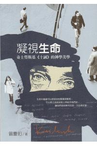 凝视生命：奇士劳斯基［十诫］的神学美学