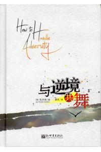 与逆境共舞
