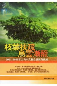 枝葉扶疏 烏雲漸籠(2001-2015年大马中文教会发展与挑战)