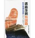 书蟲落网有出路：航向阅读新视野