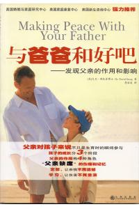 与爸爸和好吧－－发现父亲的作用和影响