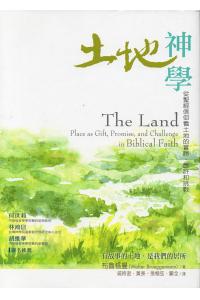 土地神学--从圣经信仰看土地的赏赐.应许和挑战