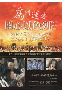为何还要关心以色列(更新版)