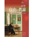 追寻自由的真谛：祈克果论人生抉择