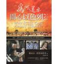 为何还要关心以色列(更新版)