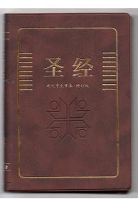 圣经(新标点和合本)13.5cm X 19.50cm