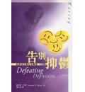 告别抑鬱：给患者及亲友的帮助