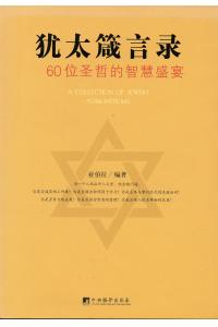 犹太箴言录:60位圣哲的智慧盛宴