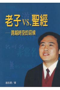 老子VS.圣经--跨越时空的迎候(20%折扣)