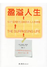 盈溢人生：52个实用的方法助你步入人生佳境