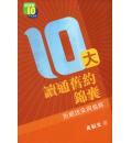 10大读通旧约锦囊：拒绝迷妄与曲解(20%折扣)