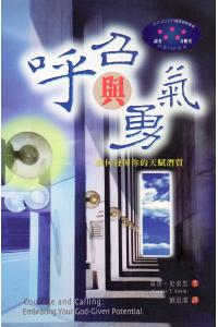 呼召与勇气：如何发挥你的天赋潜质