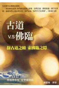 古道V.S佛臨-古道之頤 索佛臨之隱