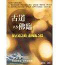 古道V.S佛臨-古道之頤 索佛臨之隱