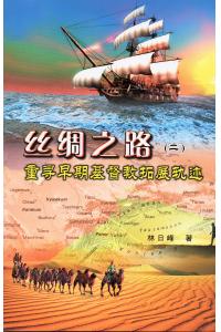 丝绸之路(二): 重寻早期基督教拓展轨迹(彩色版)