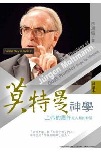 莫特曼神学--上帝的应许是人类的盼望