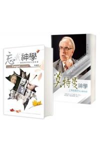 忘我神学--基督信仰与中西思潮+莫特曼神学--上帝的应许是人类的盼望