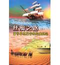 丝绸之路(二): 重寻早期基督教拓展轨迹(彩色版)
