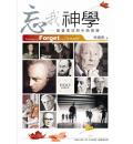 忘我神学: 基督信仰与中西思潮
