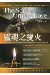 灵魂之爱火：基督教灵修历史的先锋与奥祕家