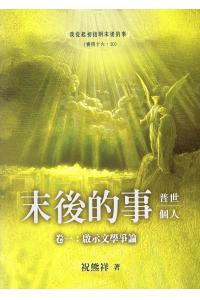 末後的事：普世、个人——卷一：启示文学争论