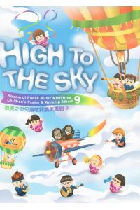 赞美之泉兒童敬拜系列(9): High to the Sky