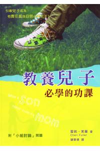 教养儿子必学的功课