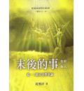 末後的事：普世、个人——卷一：启示文学争论