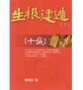 生根建造信息系列(1): 十诫