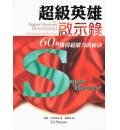 超级英雄启示录: 60个获得超能力的秘诀