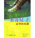教养儿子必学的功课
