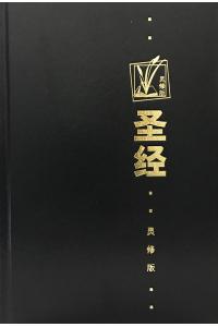 圣经和合本(灵修版)(汉语出版-香港)