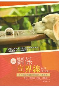 为关係立界线--建立有爱又安全的人际关係