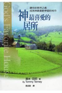 神最喜爱的居所