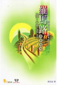 罗马路个人佈道法: 自学指南(20%折扣)