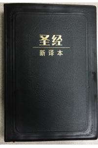 圣经(新译本)13.8cm X 20.2cm