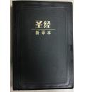 圣经(新译本)13.8cm X 20.2cm