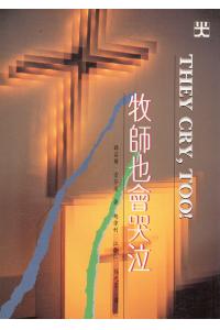 牧师也会哭泣(20%折扣)
