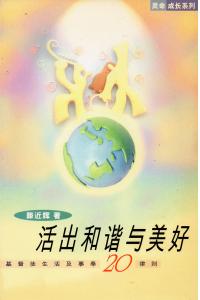 活出和谐与美好(20%折扣)