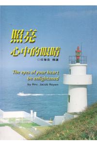 照亮你心中的眼睛(20%折扣)