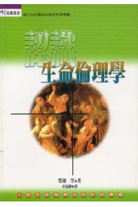 认识生命伦理学(30%折扣)