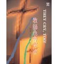 牧师也会哭泣(20%折扣)