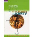 认识生命伦理学(30%折扣)
