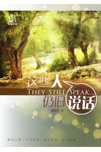 这些人仍旧说话