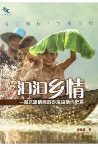 汩汩乡：一部充满情味的砂拉越断代史篇