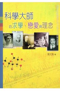 科学大师的求学、恋爱与理念(20%折扣)