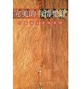 约翰福音查经资料：完美的有情生命(50%折扣)