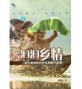 汩汩乡：一部充满情味的砂拉越断代史篇